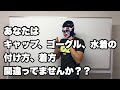 #252 意外と間違ってる人多数！キャップ、ゴーグル、水着の正しい付け方【水泳】