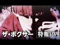 TVアニメ「ザ・ボクサー」特報PV