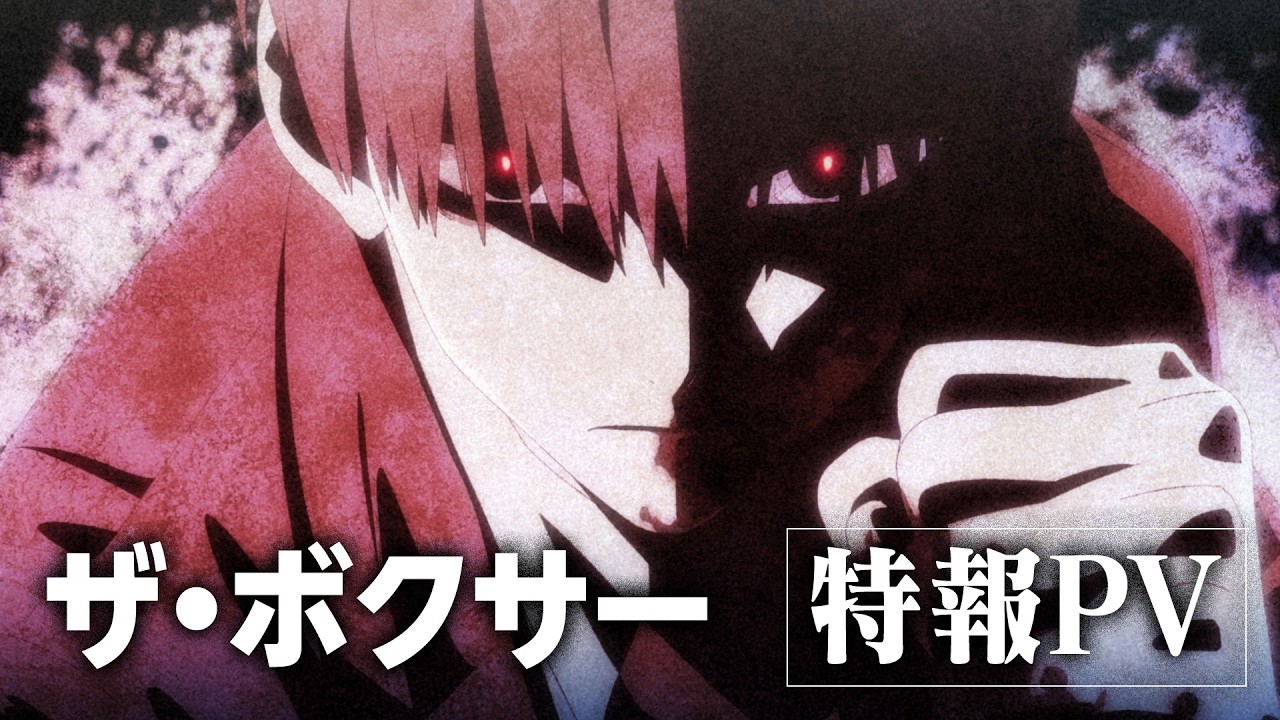 『ザ・ボクサー』特報PV｜TVアニメ化決定！