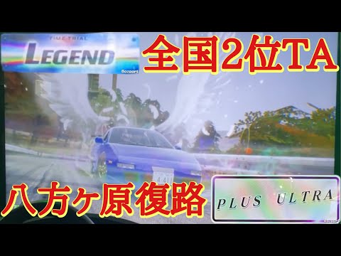 【頭文字D THE ARCADE】全国2位 八方ヶ原復路 2'54"240 legend参考TA