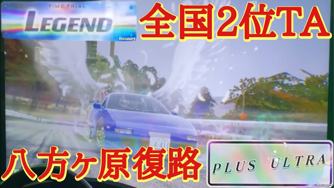 [Инициал D THE ARCADE] Второе место в национальном чемпионате по хаппогахаре. Возвращение 2'54