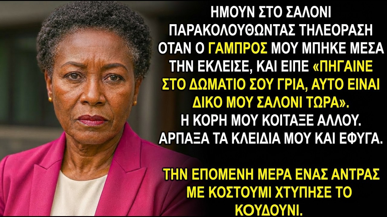 Η τηλεόραση έκλεισε, μου είπε \