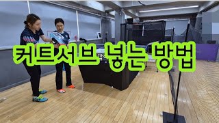 [원영아 탁구레슨] 커트 서브 넣는 방법
