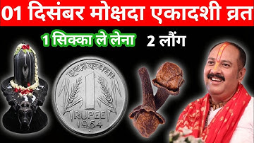1 दिसंबर मार्गशीर्ष सोमवार मोक्षदा एकादशी को 1 सिक्का और 2 लौंग वाला उपाय जरुर करें | pradeep mishra