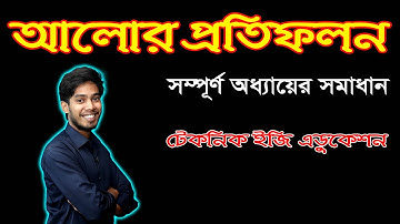 আলোর প্রতিফলন অধ্যায় ৮ এসএসসি পদার্থবিজ্ঞান SSC Physics Chapter 8    Reflection Of Light