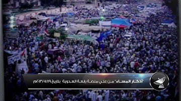 2013/07/19 R Azkar Massa أذكار المساء من ميدان رابعة