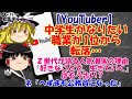 【ゆっくりニュース】YouTuber 中学生がなりたい職業が1位から転落…Z世代が語る人気凋落の理由「好きなことで、生きていく」はもう古い?