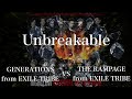 【歌詞付き】 Unbreakable/GENERATIONS from EXILE TRIBE VS THE RAMPAGE from EXILE TRIBE