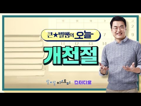 [큰별쌤의 오늘] 10월 3일 쉰다!!! 근데 개천절이 정확히 뭔데..? ㅣ 10월 3일 개천절