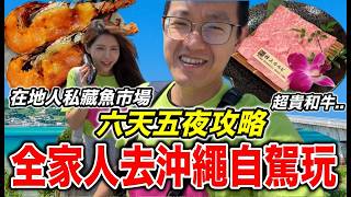 全家去沖繩自駕遊，六天五夜攻略大公開！『在地人私藏美食！』