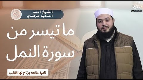 سورة النمل الشيخ أحمد السعيد مرشدي