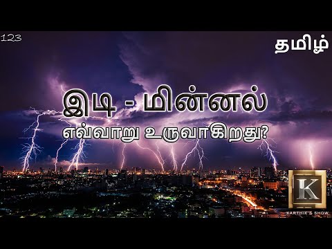 இடி - மின்னல் எவ்வாறு உருவாகிறது? | How Lightening and Thunders are formed? in Tamil |Karthik's Show