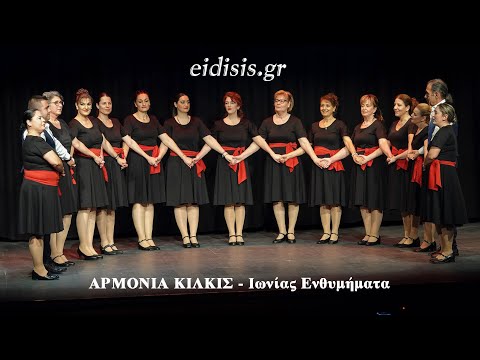 Το Χορευτικό της "Αρμονίας" Κιλκίς στην εκδήλωση "Ιωνίας Ενθυμήματα" - Eidisis.gr webTV