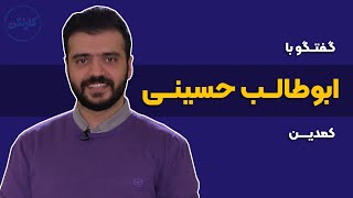 گفتگو با ابوطالب حسینی، کمدین - قسمت 73 پادکست کارنکن
