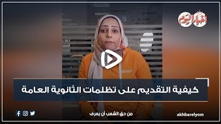 كيفية التقديم على تظلمات الثانوية العامة