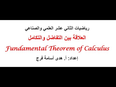 العلاقة بين التفاضل والتكامل Fundamental Theorem of Calculus  الجزء الأول