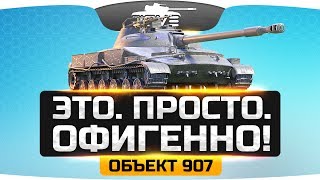 ЭТО. ПРОСТО. ОФИГЕННО. ● Объект 907