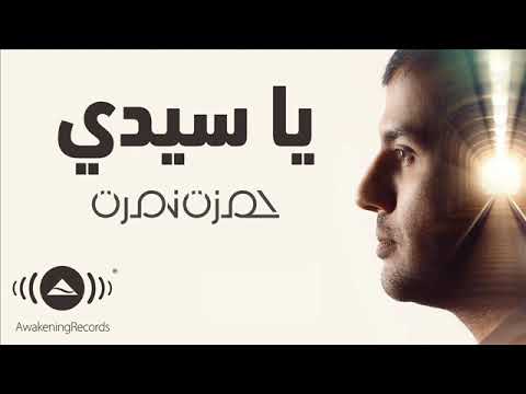 حمزه نمره يا سيدي