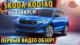 ⚡Новая! Skoda Kodiaq 2021!✅Все подробности! / Обзор Шкода Кодиак 2021!