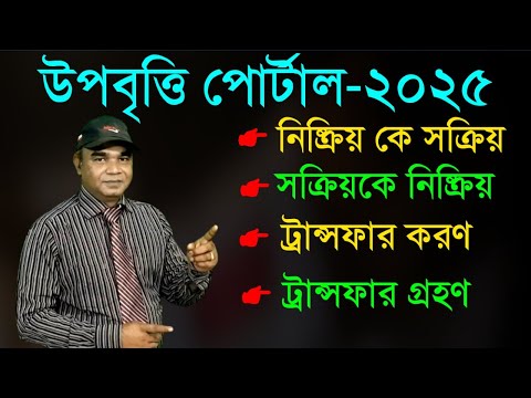 যেভাবে উপবৃত্তি পোর্টালে শিক্ষার্থীদের সক্রিয়, নিষ্ক্রিয়, ট্রান্সফার করণ ও ট্রান্সফার গ্রহণ করবেন