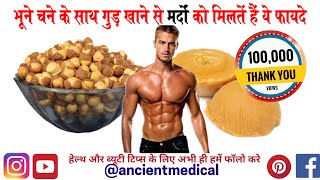 Gud aur chana ke fayde || Benefits of Gud and Chickpeas ||Gud aur Chana ek sath khane ke fayde