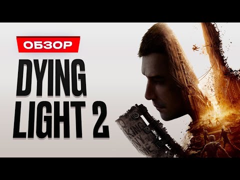 Видео: Обзор Dying Light 2 Stay Human