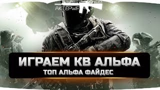 WARFACE играем кв на Альфа WARFACE играем кв на Альфа