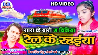 Gudda Yadav cg song सास के बारी.रेल के रहइया। गायक -गुड्डा यादव,राखी धार्वे। निर्माता बीआर स्टूडियो