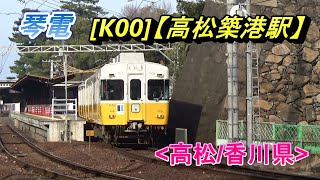 琴電(ことでん/高松琴平電気鉄道)・琴平線、長尾線 [K00]【高松築港駅