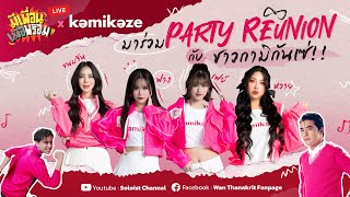 มีเพื่อนเมื่อพร้อม Live x Kamikaze | มาร่วม Party Reunion กับชาวกามิกาเซ่ (ขนมจีน ฟาง เฟย์ หวาย)