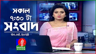 সকাল ৭:৩০টার বাংলাভিশন সংবাদ | BanglaVision 7:30 AM News Bulletin | 30 May 2024 | Bangla News