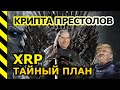 КРИПТА ПРЕСТОЛОВ. У БИТКОИН И RIPPLE ОДИН СОЗДАТЕЛЬ? XRP И BITCOIN. ТАЙНЫЙ ПЛАН. СЛЕЗЫ САТОШИ