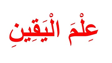 تعليم القران الكريم للرضع بمنهج جلين دومان - سورة التكاثر