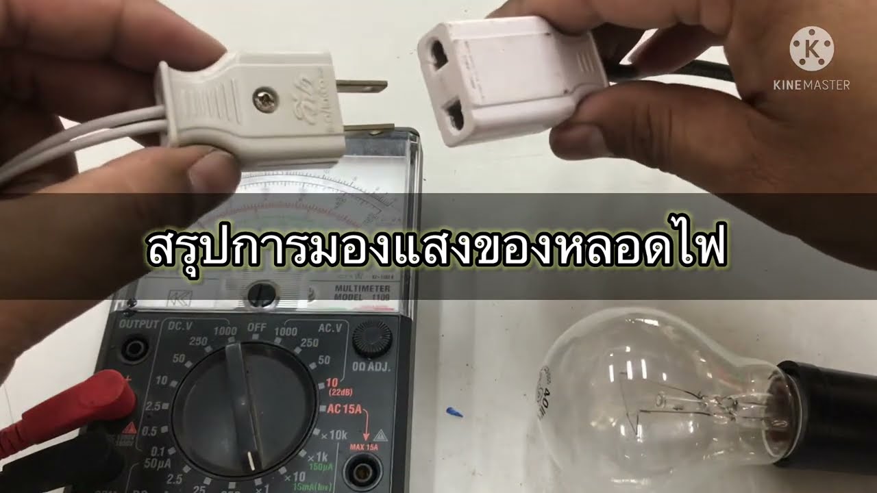 อุปกรณ์ ไฟฟ้า 2022 New สอนต่อวงจรตรวจสอบอุปกรณ์ไฟฟ้า