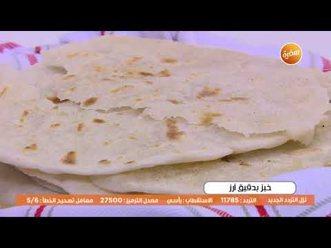 خبز بدقيق أرز نجلاء الشرشابي