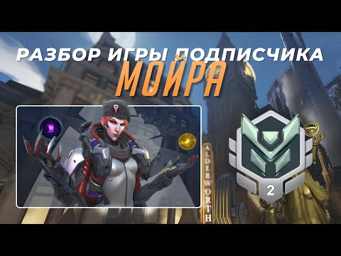 Видео: Разбор игры подписчика - Мойра. Платина 2. Кингс Роу. PS5