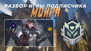 Разбор игры подписчика - Мойра. Платина 2. Кингс Роу. PS5