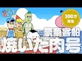 あはれ 名作くん 144話 豪華客船焼いた肉号 アニメ あはれ 名作くん 144話 豪華客船焼いた肉号 アニメ