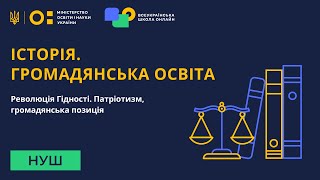 Історія. Громадянська освіта. Революція Гідності. Патріотизм, громадянська позиція