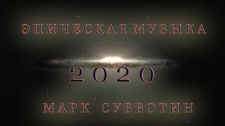 2020. Эпическая музыка. Композитор Марк Субботин