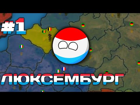 ВЫЖИТЬ, КАК ЧЛЕН НАТО • ПРОХОЖДЕНИЕ ЗА ЛЮКСЕМБУРГ #1 (уровень сложности: сложный) • игра Our Empire