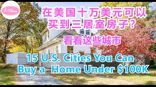 十万美元也能在美国这些城市买到房子where you can still buy a house for under 100k  【Echo的幸福生活】