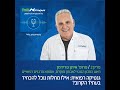 איתן פרידמן - גנטיקה רפואית – אילו מחלות נוכל להכחיד בעתיד הקרוב?