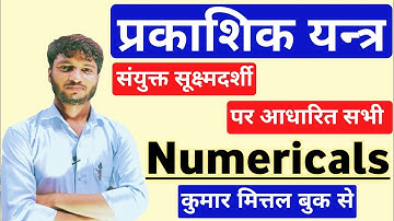 kumar mittal class 12 physics numericals chapter 15 । प्रकाशिक यन्त्र,Optical Instruments numericals