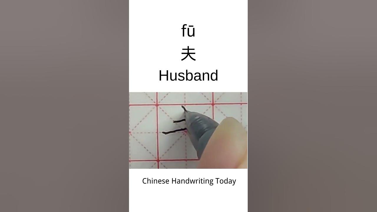 how-to-write-husband-in-chinese-character-amazing-chinese-calligraphy