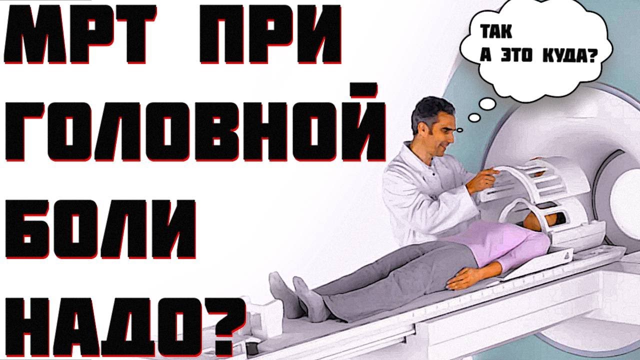 Болит голова - бежать на МРТ? Что будет на снимках при головной боли ...