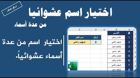 إختيار اسم من عدة اسماء عشوائياً | اكسل
