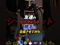 ブレインロットで友達のシークレット勝手に合成させてみた!このあとドラゴンあげました #fortnite #フォートナイト #ブレインロット