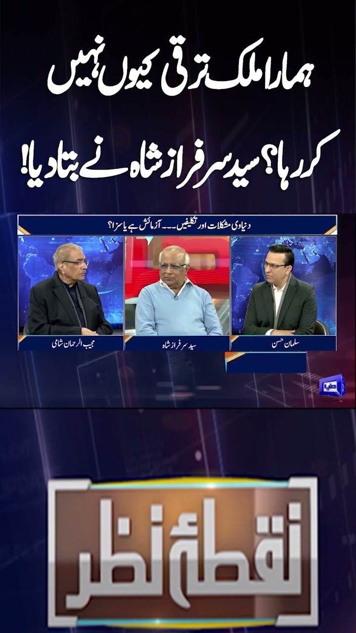 Why is our country not progressing? Syed Sarfaraz Shah told! | Nuqta e Nazar | #shorts