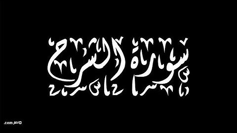 094  سورة الشرح - سورة 94 - عدد آياتها 8    مع تتبع الآيات بصوت الشيخ توفيق الصايغ